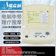全日康J18A1型电脑中频治疗仪