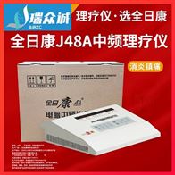 全日康电脑中频治疗仪J48A型