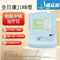 全日康J18B型电脑中频治疗仪